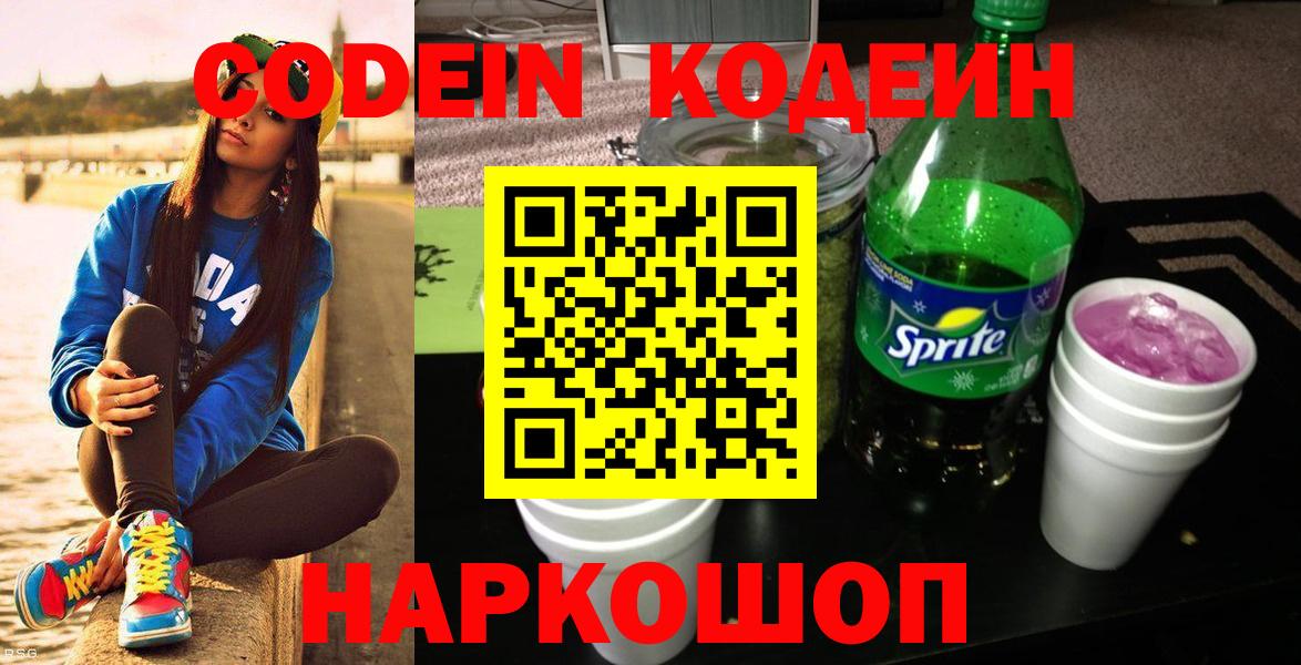 Кодеин напиток Lean (лин)  Вход с VPN  Кодеин напиток Lean (лин)  Белорецк 